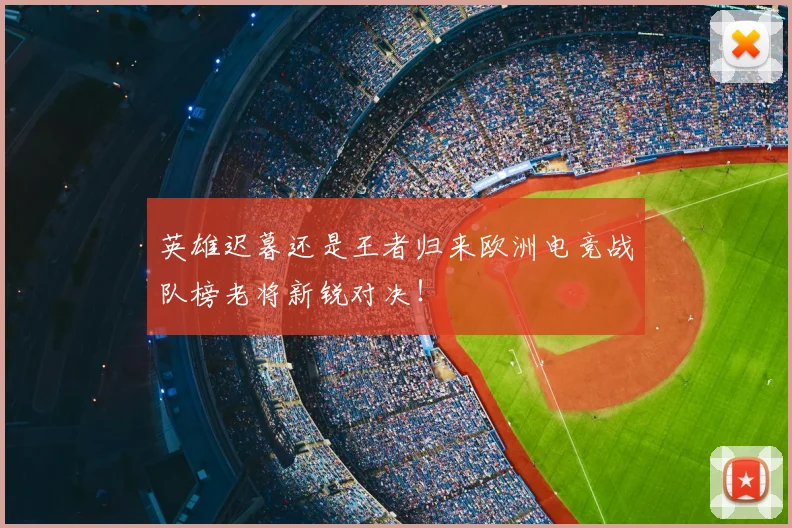 英雄迟暮还是王者归来欧洲电竞战队榜老将新锐对决!