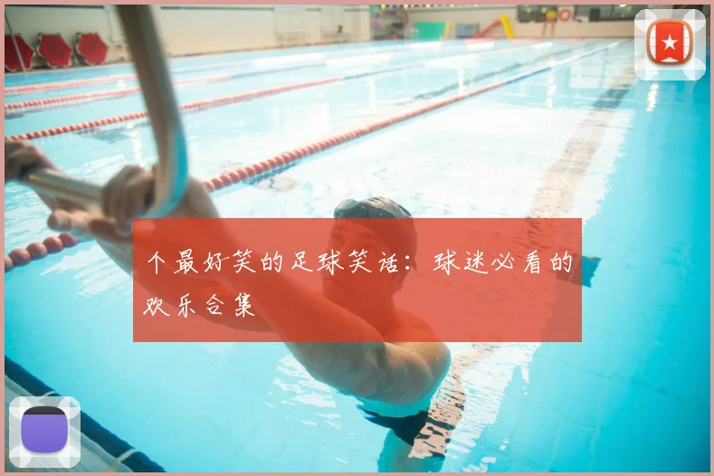 个最好笑的足球笑话:球迷必看的欢乐合集
