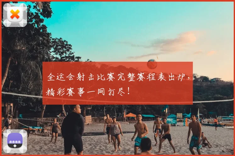 全运会射击比赛完整赛程表出炉,精彩赛事一网打尽!