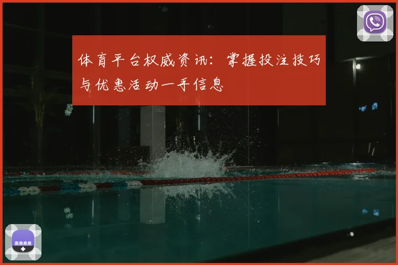 体育平台权威资讯:掌握投注技巧与优惠活动一手信息