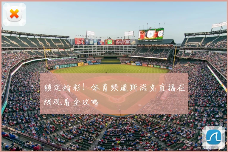 锁定精彩！体育频道斯诺克直播在线观看全攻略